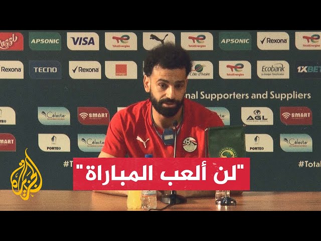 المنتخب المصري يسعى إلى الانتصار على منتخب الرأس الأخضر لضمان التأهل