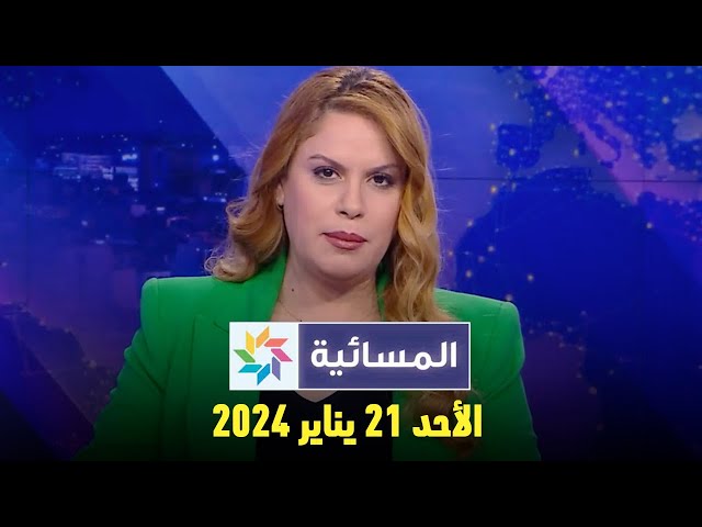 المسائية : الأحد 21 يناير 2024