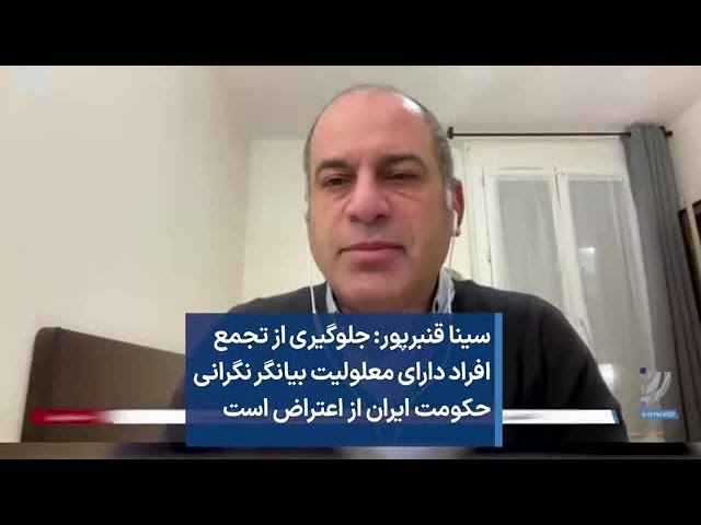 سینا قنبرپور: جلوگیری از تجمع افراد دارای معلولیت بیانگر نگرانی حکومت ایران از اعتراض است