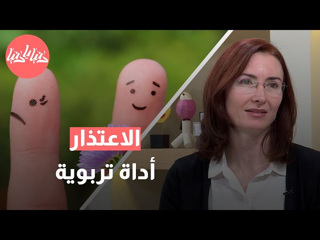 فن الاعتذار كيف يقوي روابط الثقة بين الأطفال والكبار