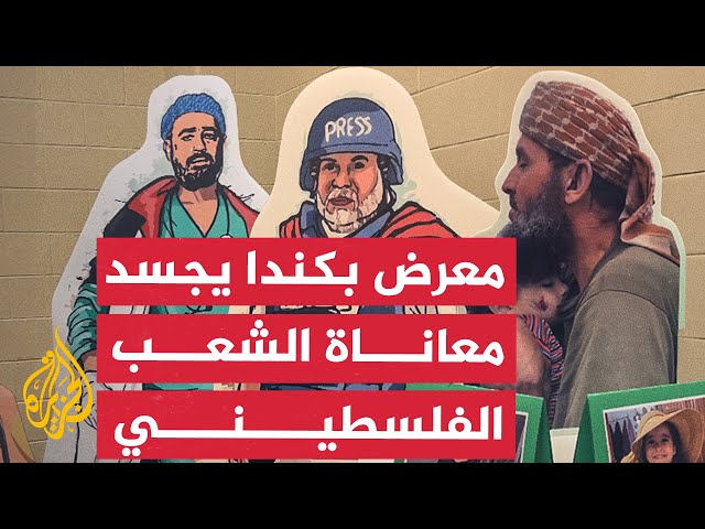 معرض كبير بكندا يجسد معاناة الشعب الفلسطيني