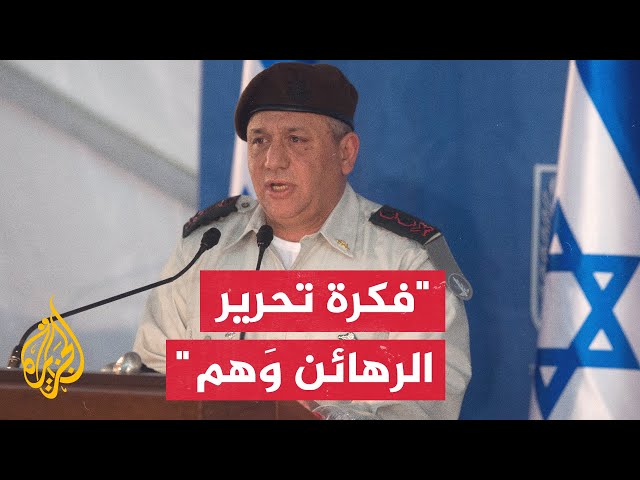 رئيس أركان الجيش الإسرائيلي السابق: هناك حاجة للتوصل إلى اتفاق قريبا إذا أردنا إطلاق سراح الرهائن