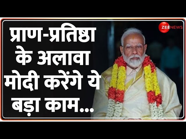 Ayodhya Ram Mandir: प्राण-प्रतिष्ठा के अलावा मोदी करेंगे ये बड़ा काम... | Pran Pratishtha | Ramlala