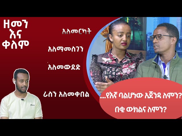 Ethiopia - ... የኛ ባልሆነው አጀንዳ ለምን? | ESAT zemen ena kelem  ዘመን እና ቀለም | 21 Jan 2024