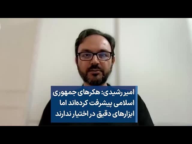 امیر رشیدی: هکرهای جمهوری اسلامی پیشرفت کرده‌اند اما ابزارهای دقیق در اختیار ندارند