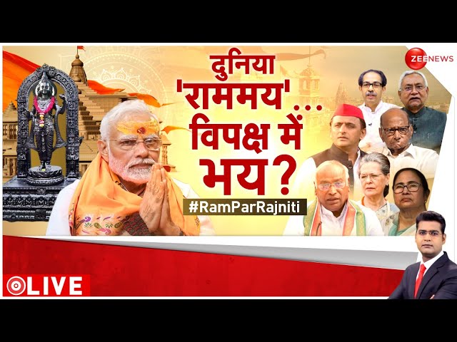 Ayodhya Ram Mandir: 'प्रायश्चित' का मौका...विपक्ष ने गंवाया? | Pran Pratishtha| |Taal Thok