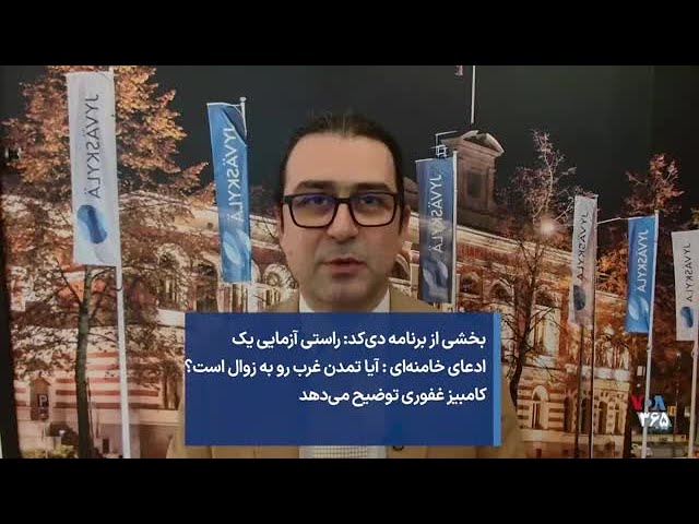 راستی آزمایی یک ادعای خامنه‌ای : آیا تمدن غرب رو به زوال است؟ کامبیز غفوری توضیح می‌دهد