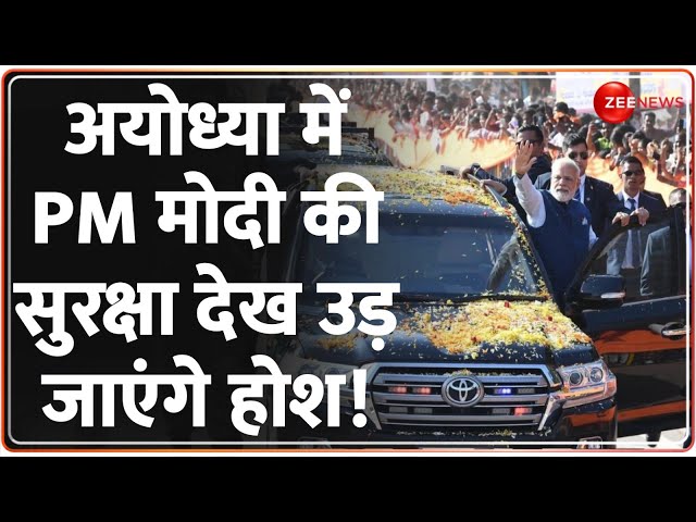 Ayodhya Ram Mandir: अयोध्या में PM मोदी की सुरक्षा देख उड़ जाएंगे होश! PM Modi Security Layers | SPG