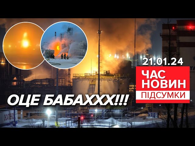 ВГАТИЛИ ТАК ВГАТИЛИ! УСПІШНА СПЕЦОПЕРАЦІЯ СБУ! | Час новин: підсумки 21:00 21.01.24