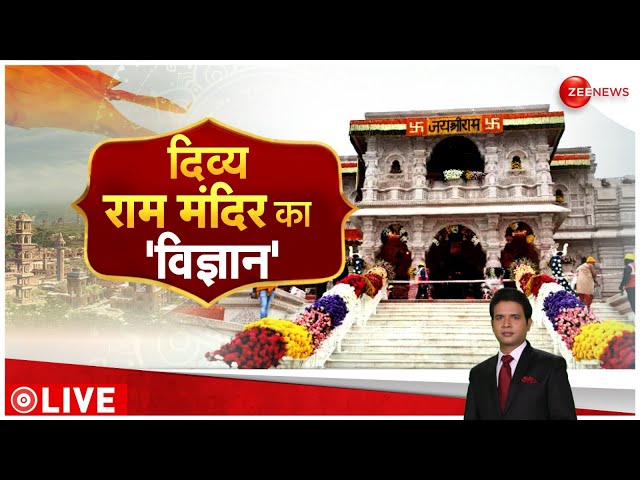 Ayodhya Ram Mandir: देखिए...दिव्य राम मंदिर का विज्ञान | Deshhit | Ramlala | Pran Pratishtha