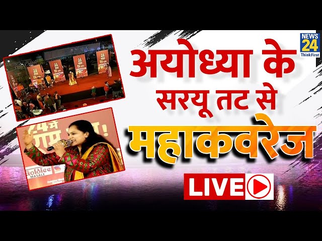 Ayodhya Ram Mandir: अयोध्या के सरयू तट से महाकवरेज LIVE | Ayodhya Ram Mandir Inauguration