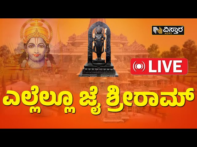 LIVE : ಅಯೋಧ್ಯೆ ರಾಮಲಲ್ಲಾನ ಪ್ರತಿಷ್ಠಾಪನೆ ನೇರಪ್ರಸಾರ | Ayodhya Ram Mandir Pran Pratishtha Live