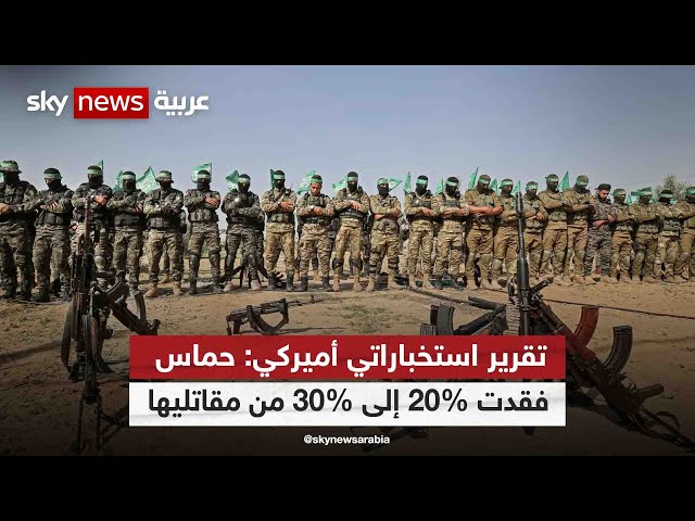 مقتل 20% إلى 30% من مقاتلي حماس.. حسب تقرير استخباراتي أميركي