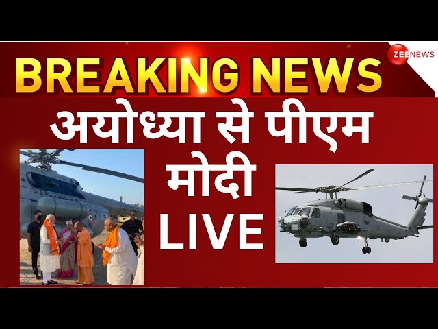 PM Modi LIVE form Ayodhya: प्राण प्रतिष्ठा में पीएम मोदी का अयोध्या दौरा | Pran Pratishtha | Darshan