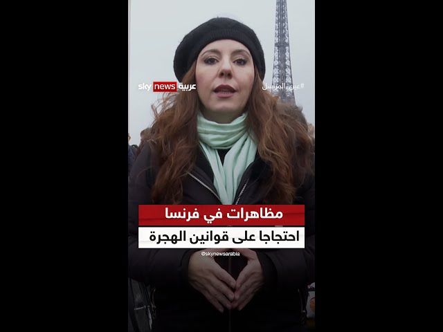 مظاهرات في فرنسا بعد تبني البرلمان قوانين مشددة للهجرة | #عين_المراسل