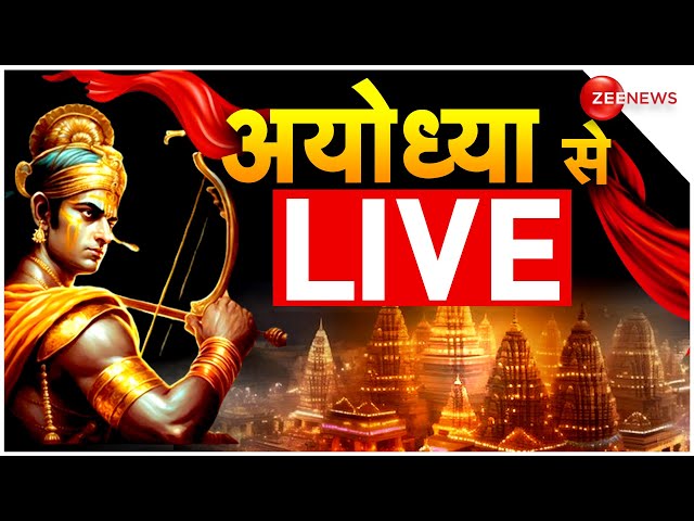 LIVE Pran Pratishtha: रामलला की प्राण प्रतिष्ठा शुरू होने वाली है | Ayodhya Ram Mandir Inauguration