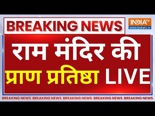 #RamMandirPranPrathistha LIVE : TV पर LIVE देखिए राम मंदिर की प्राण प्रतिष्ठा | Jai Shree Ram | UP