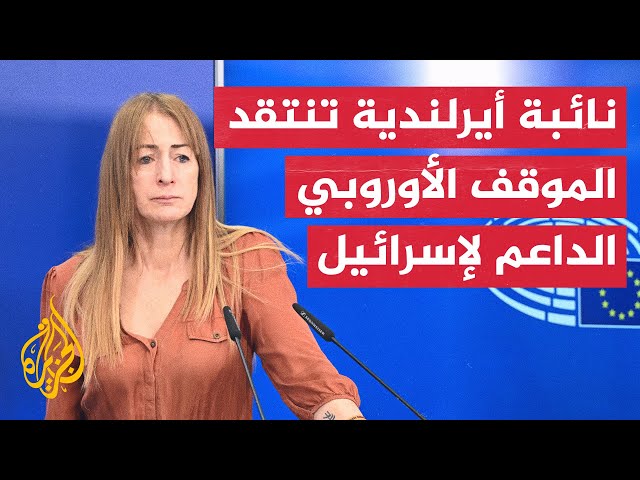 نائبة أيرلندية في البرلمان الأوروبي تنتقد موقف البرلمان الداعم لإسرائيل