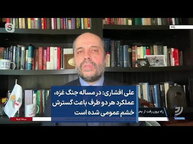 علی افشاری: در مساله جنگ غزه، عملکرد هر دو طرف باعث گسترش خشم عمومی شده است