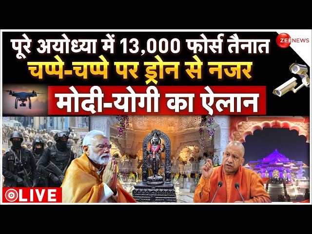 Ayodhya Pran Pratishtha security aleart LIVE:अयोध्या में सुरक्षा तेज, चप्पे-चप्पे पर निगरानी | Modi