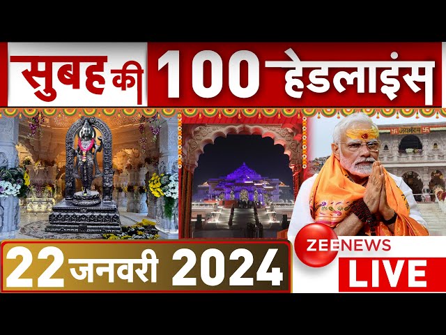 सुबह की हर खबर LIVE: Today Morning News | Top 100 | Breaking | Fatafat | Headlines | Modi | Ayodhya