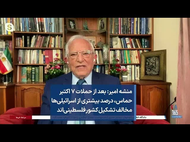 منشه امیر: بعد از حملات ۷ اکتبر حماس، درصد بیشتری از اسرائیلی‌ها مخالف تشکیل کشور فلسطینی‌اند