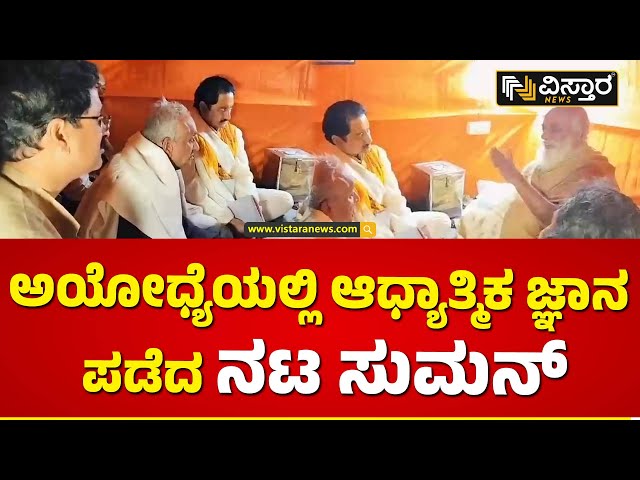 ಅಯೋಧ್ಯೆಗೆ ಆಗಮಿಸಿದ ನಟ ಸುಮನ್ ತಲ್ವಾರ್| Suman Thalwar | Ayodya Ram Mandir | Vistara News