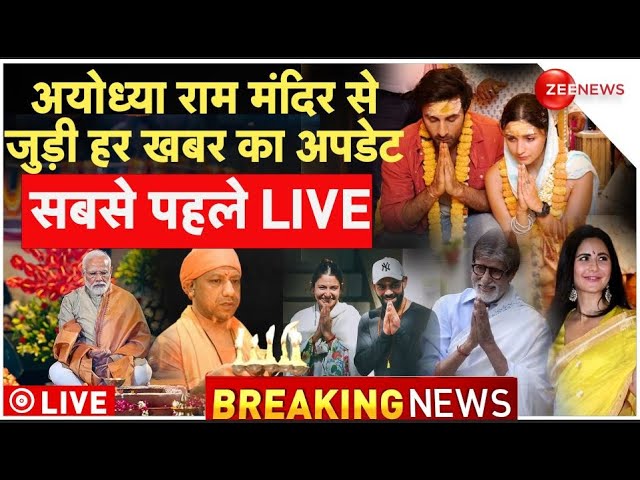 Ram Mandir Pran Pratishta Ceremony LIVE News: राम मंदिर से जुड़ी हर अपडेट सबसे पहले LIVE | Ram Lalla