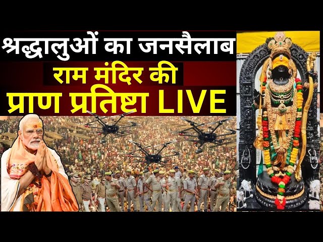 #AyodhyaRamMandir LIVE:  श्रद्धालुओं का जनसैलाब, राम मंदिर की प्राण प्रतिष्टा | Ayodhya | Ram Mandir