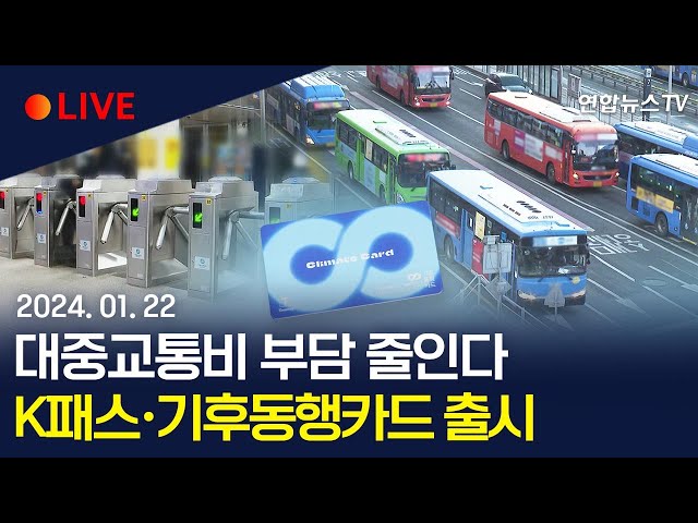 [생중계] 대중교통비 부담 줄인다…K패스·기후동행카드 출시 / 연합뉴스TV (YonhapnewsTV)