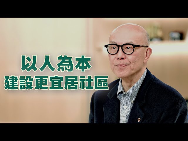 ⁣香港．永續未來 ｜以人為本 建設更宜居社區