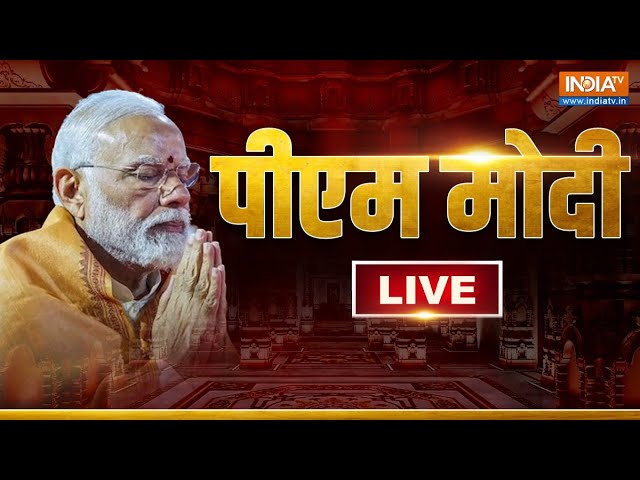 PM Modi LIVE: अयोध्या से पीएम मोदी LIVE | Ram Mandir Pran Prathistha | Ayodhya | UP | Jai Shree Ram