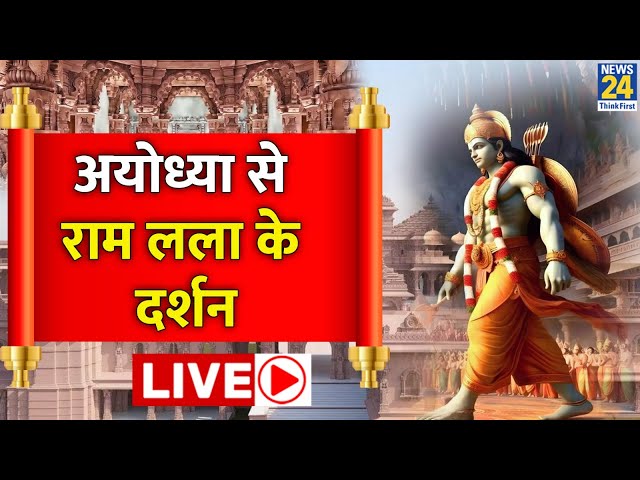 Ram Mandir Ayodhya LIVE: राम मंदिर प्राण प्रतिष्ठा | Ayodhya Ram Mandir LIVE | News 24 LIVE