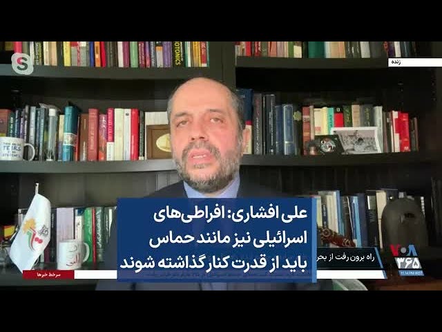 علی افشاری: افراطی‌های اسرائیلی نیز مانند حماس باید از قدرت کنار گذاشته شوند