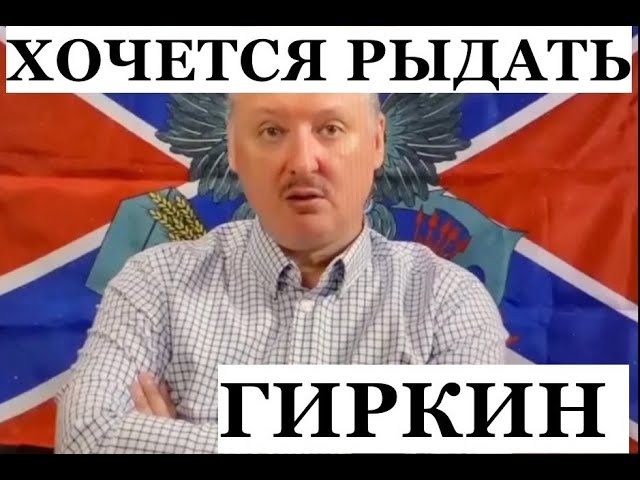 Гиркину впаяют 4 года, в том числе за выдачу военных тайн. Путину - пожизненное за похищение детей