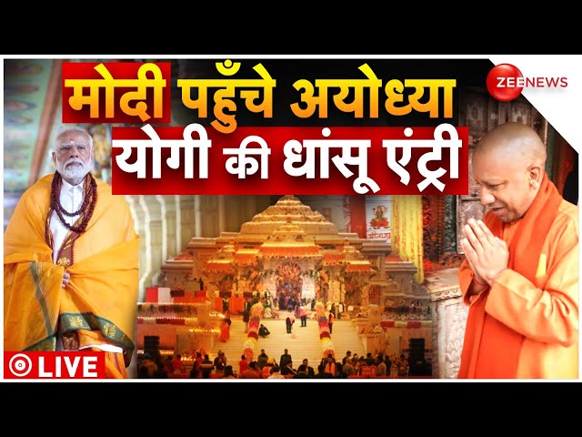 Ram Mandir Pran Pratishta Ceremony LIVE: PM Modi पहुंचे Ayodhya CM Yogi ने किया राम मंदिर में स्वागत