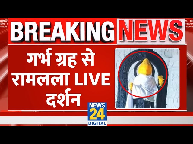 Ayodhya Ram Mandir Pran Pratishtha LIVE Updates : गर्भग्रह से राम लला के LIVE दर्शन | PM Modi | LIVE