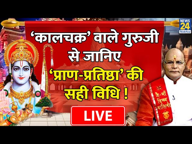 Ayodhya Ram Mandir Update: Kaalchakra वाले गुरुजी से जानिए रामलला की ‘प्राण-प्रतिष्ठा’ की सही विधि