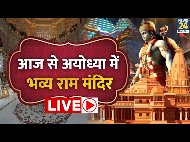 Ram Mandir Pran Pratishtha Ceremony LIVE : Ayodhya Ram Mandir LIVE | PM Modi Live | News 24 Live