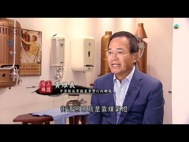 TVB 探古尋源 ｜煤氣｜ 無線新聞 TVB News