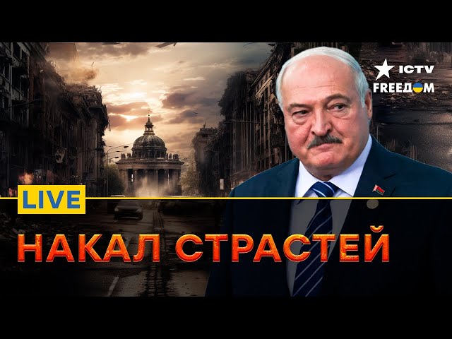 РФ готовит новую ОПЕРАЦИЮ | Лукашенко ГОТОВ сотрудничать с НАТО | Прямой эфир ICTV