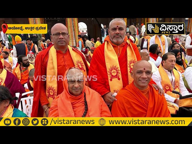 ರಾಮಮಂದಿರದ ಮುಂದೆ ನಿಂತು ಸ್ವಾಮೀಜಿಗಳ ಫೋಟೋ | Ayodhya Ram Mandir Pran Pratishtha | Vistara News