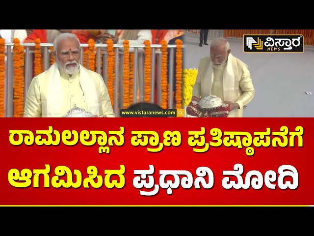 ಅಯೋಧ್ಯೆಯ ರಾಮ ಮಂದಿರಕ್ಕೆ ಆಗಮಿಸಿದ ಮೋದಿ | Ayodhya Ram Mandir| PM Narendra Modi Vistara News