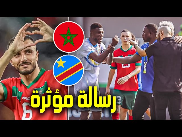 عميد المنتخب المغربي رومان سايس يوجه رسالة عاجلة للجماهير المغربية بعد نهاية مباراة المغرب والكونغو