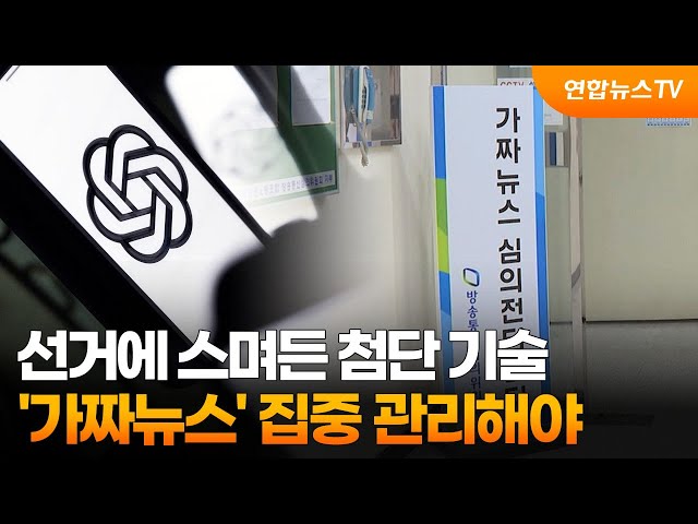 선거에 스며든 첨단 기술…'가짜뉴스' 집중 관리해야 / 연합뉴스TV (YonhapnewsTV)