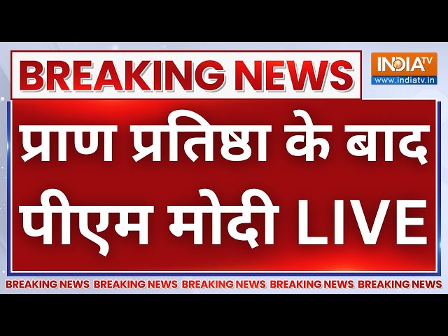 PM Modi Live: प्राण प्रतिष्ठा के बाद पीएम मोदी धांसू भाषण LIVE | Pran Pratishtha Ceremony