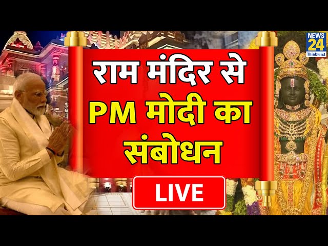 PM Modi LIVE form Ayodhya: प्राण प्रतिष्ठा से PM मोदी का भाषण Live | Pran Pratishtha | Darshan