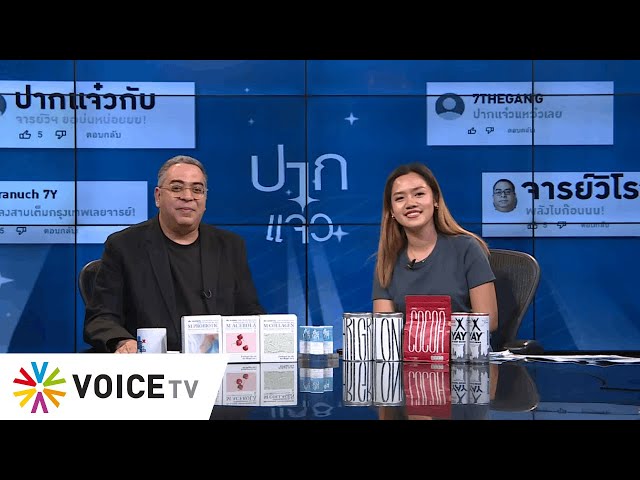 วิโรจน์ขอ #ปากแจ๋ว : อยากให้รัฐบาลสบตา ทำไมไม่ลงไปสบเองก่อน?! | 22 ม.ค.67