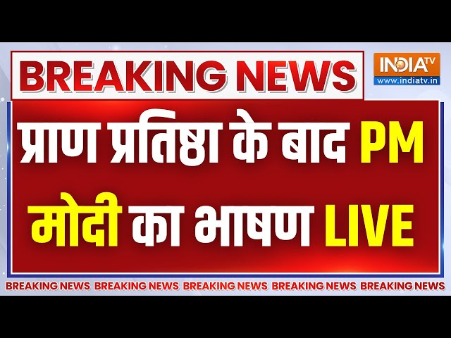 PM Modi LIVE: प्राण प्रतिष्ठा के बाद PM मोदी का भाषण | Ayodhya Ram Mandir | CM Yogi