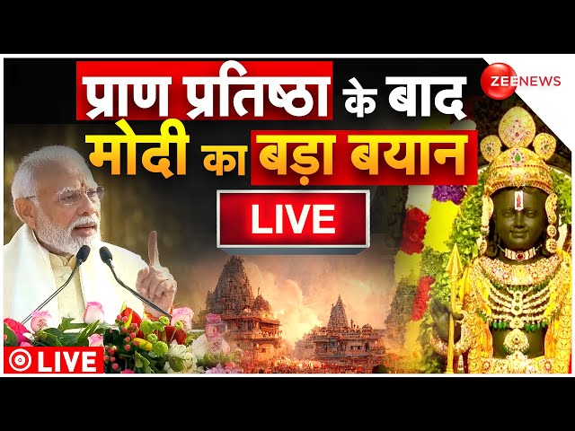 PM Modi Ayodhya Ram Mandir Speech LIVE : प्राण प्रतिष्ठा के बाद ये क्या बोल गए मोदी | CM Yogi | News